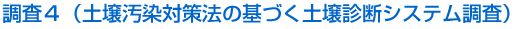 調査4（土壌汚染対策法に基づく土壌診断システム調査）