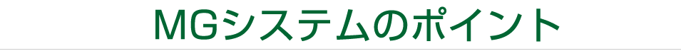 MGシステムのポイント